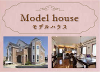 輸入住宅モデルハウス