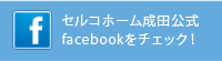 セルコホーム成田公式facebookをチェック