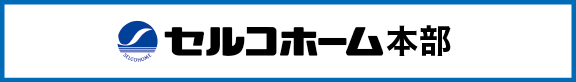 セルコホーム本部